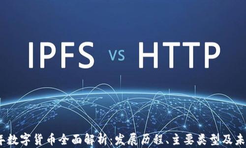 
2019年数字货币全面解析：发展历程、主要类型及未来趋势