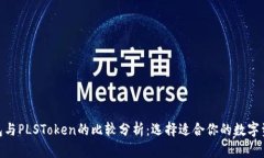 imToken钱包与PLSToken的比较分析：选择适合你的数