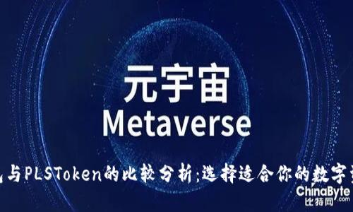 imToken钱包与PLSToken的比较分析：选择适合你的数字资产管理工具