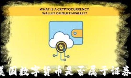 美国数字货币是否属于证券?