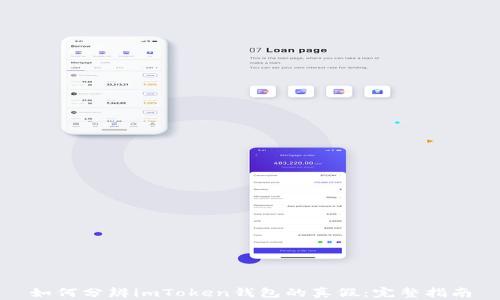 
如何分辨imToken钱包的真假：完整指南
