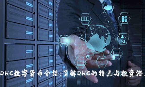 DHC数字货币介绍：了解DHC的特点与投资潜力
