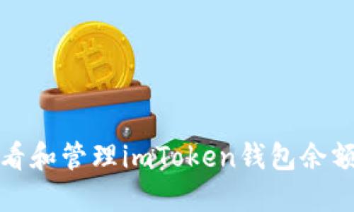 lbs如何查看和管理imToken钱包余额：全面指南