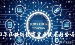 2023年区块链数字货币发展趋势与预测