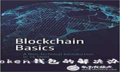 手机无法安装imToken钱包的解决办法与常见问题解