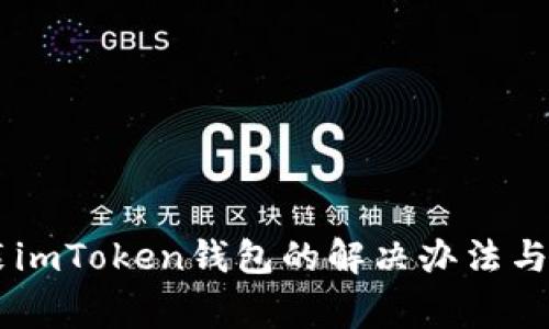手机无法安装imToken钱包的解决办法与常见问题解析