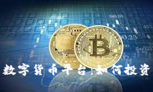 纳斯达克数字货币平台：如何投资及其影响