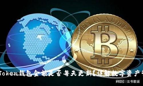 ImToken钱包金额是否每天更新？详解数字资产管理