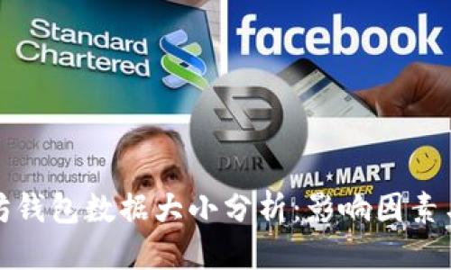 思考

以太坊钱包数据大小分析：影响因素与建议