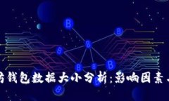 思考以太坊钱包数据大小分析：影响因素与建议
