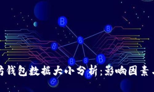 思考

以太坊钱包数据大小分析：影响因素与建议