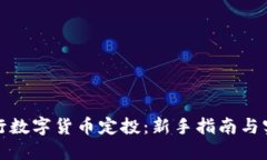 如何进行数字货币定投：新手指南与实战技巧
