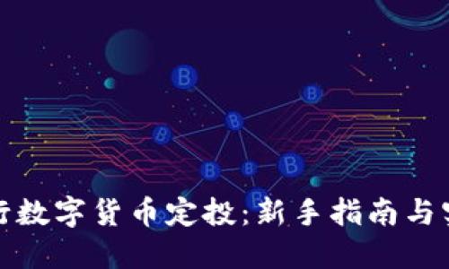 如何进行数字货币定投：新手指南与实战技巧