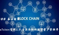 ### 和关键词imToken官网2.