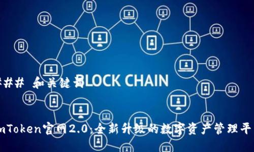 ### 和关键词


imToken官网2.0：全新升级的数字资产管理平台