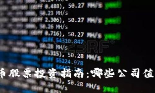 数字货币股票投资指南：哪些公司值得关注？