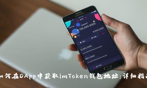 如何在DApp中获取imToken钱包地址：详细指南