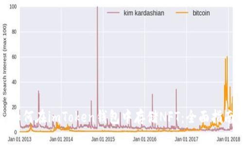 如何在imToken钱包中存储NFT：全面指南