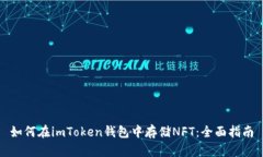如何在imToken钱包中存储
