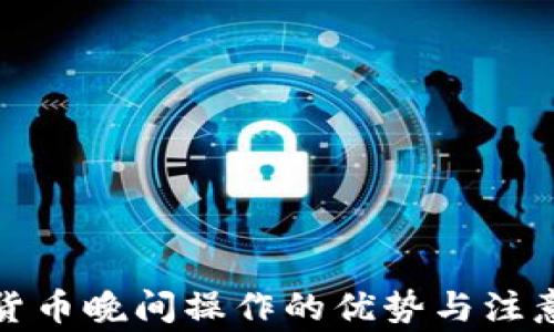 数字货币晚间操作的优势与注意事项