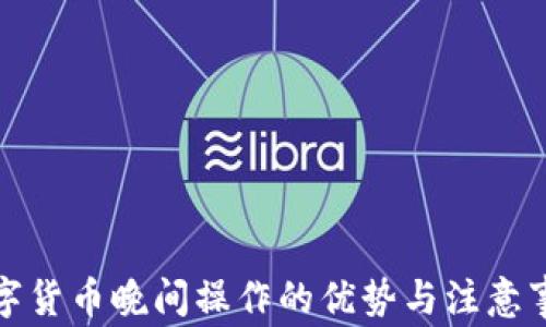 
数字货币晚间操作的优势与注意事项