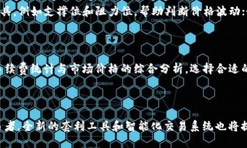   如何利用 imToken 冷钱包进行搬砖交易技巧 / 
 guanjianci imToken, 冷钱包, 搬砖, 数字货币 /guanjianci 

## 内容主体大纲

1. 引言
   - 什么是搬砖交易？
   - 为何选择 imToken 作为冷钱包？
   
2. imToken 冷钱包概述
   - imToken 的基本功能
   - 冷钱包与热钱包的对比

3. 搬砖交易基础知识
   - 介绍搬砖交易的原理
   - 如何判断市场价格差
   - 搬砖交易的风险与收益分析

4. 使用 imToken 进行搬砖的步骤
   - 创建和安全使用 imToken 钱包
   - 资金准备与价格监测
   
5. 搬砖交易的实操指南
   - 选择合适的交易平台
   - 如何在 imToken 中进行交易
   - 实现盈利的策略

6. 搬砖交易的注意事项及风险控制
   - 降低交易成本的方法
   - 防范市场风险和平台风险

7. 结论
   - 总结搬砖交易的优势和挑战
   - 对未来搬砖交易的展望

## 内容主体

### 引言

搬砖交易在数字货币的世界中逐渐成为一个备受瞩目的操作，它不仅可以实现资本的快速增值，还有助于用户灵活运用数字资产。然而，搬砖交易的成功需要合适的工具和策略，imToken冷钱包便是一个不错的选择。

本文将详细讲述如何在 imToken 冷钱包中进行搬砖交易，包括其使用方式、步骤，以及需要注意的风险。

### imToken 冷钱包概述

#### imToken 的基本功能

imToken 是一款功能强大的数字货币钱包，最初以以太坊钱包起家，后逐步支持多种主流数字资产。其主要特点包括：
- 私钥自主管理，保障用户资产安全。
- 多链支持，方便用户管理多种类型的数字资产。
- 支持 DApp 生态，可以直接在钱包内使用去中心化应用。

#### 冷钱包与热钱包的对比

冷钱包与热钱包的最大区别在于连接互联网的方式。冷钱包完全离线，不易受到网络攻击，极大地提高了安全性。而热钱包则是实时在线，便利但风险更高。对于搬砖交易，建议使用冷钱包管理大部分资产，提高安全性。

### 搬砖交易基础知识

#### 介绍搬砖交易的原理

搬砖交易，是指通过不同交易所的价格差异进行套利。在一个交易所以低价买入数字货币，然后在另一个交易所以高价卖出。这种交易方式利用了市场非效率，通过低买高卖实现利润。

#### 如何判断市场价格差

判断市场价格差需要对市场行情有敏锐的观察能力，通常可以借助一些分析工具和软件。比较各大交易所的实时价格，并找到价格差异较大的资产进行操作。

#### 搬砖交易的风险与收益分析

虽然搬砖交易具有一定的盈利潜力，但也不无风险。市场瞬息万变，价格随时可能发生剧烈波动，此外，交易所的手续费用、提现时间等也会影响到最终的收益。在进行此类交易前，必须进行全面的风险评估。

### 使用 imToken 进行搬砖的步骤

#### 创建和安全使用 imToken 钱包

下载 imToken 应用后，按照指引创建钱包。务必妥善保管助记词，确保钱包安全。此外，建议定期备份，并确认 Wallet 的安全性设置，避免资产损失。

#### 资金准备与价格监测

在进行搬砖交易前，确保有足够的资金准备，同时需要对目标交易对进行实时的价格监测。可以借助一些市场行情网站与通知工具，保持对快速变化市场的敏感度。

### 搬砖交易的实操指南

#### 选择合适的交易平台

选择合适的交易平台是搬砖交易的第一步。应评估不同平台的交易量、流动性、手续费等因素，选择高流动性且费用较低的交易平台，以确保能及时完成交易。

#### 如何在 imToken 中进行交易

在 imToken 中，用户可以通过 DApp 功能直接进入选择的交易平台进行交易。按照平台的提示完成买入和卖出操作，一定要注意交易时机，以达成最佳的价格水平。

#### 实现盈利的策略

为了实现盈利，用户可设置合理的买卖点和止损点，从而在波动的市场中保护自己。可以借助一些技术分析指标，增加对市场趋势的判断能力，提升交易的成功率。

### 搬砖交易的注意事项及风险控制

#### 降低交易成本的方法

搬砖交易的成功不仅在于价格优势，交易成本同样重要。使用 imToken 进行搬砖时，注意了解交易所的费用结构，通过各种活动或优惠减少手续费。

#### 防范市场风险和平台风险

为了降低风险，用户应该分散投资，避免集中在某个交易对和平台。此外，随时关注市场动态，及时作出调整，必要时可以选择平仓止损，避免更大的损失。

### 结论

总而言之，搬砖交易是一种合理利用市场价格差来获取收益的方式，而使用 imToken 冷钱包则给这项操作提供了更高的安全性和便捷性。希望通过本文的介绍，能够帮助用户更好地理解搬砖交易，并掌握在 imToken 中操作的技巧。

## 相关问题及详细介绍

### 1. 什么是搬砖交易？

搬砖交易，又称套利交易，主要是通过在不同交易所之间的价格差进行买卖，从而获取利润。通俗地讲，就是低价买入、高价卖出，通过价差赚取收益。这种交易方式强调速度和效率，因此许多搬砖者往往需要依靠敏锐的市场洞察力和快速的操作能力来获利。而且，由于虚拟货币市场的波动性，搬砖交易的机会常常瞬息万变，需要交易者善于捕捉每一个可以盈利的机会。

### 2. 为什么选择 imToken 作为搬砖交易的工具？

选择 imToken 作为搬砖交易工具，主要是因为其安全性和便捷性。imToken 是一种冷钱包，其私钥完全存储在用户本地，具有良好的安全性，能够有效降低黑客攻击风险。同时，imToken 支持多种主流数字资产，方便用户进行多样化的交易。此外，imToken 的操作界面友好，用户可以轻松上手，及时把握市场机会，这些都使得它成为搬砖交易的理想选择。

### 3. 搬砖交易的主要风险有哪些？

搬砖交易的风险主要包括市场风险、平台风险和流动性风险。市场风险是由于数字货币价格波动导致的损失，往往需要具备一定的市场判断能力来规避；平台风险主要是指交易所在技术上出现问题或发生安全事件，导致用户资产损失，因此选择正规稳定的平台非常重要；流动性风险则是因为市场流动性不足导致无法及时完成交易，从而错失最佳交易时机，因此交易者在选择交易对时需审慎评估流动性。

### 4. 如何合理设置搬砖交易的买卖点？

合理设置搬砖交易的买卖点需要结合市场分析和自身风险承受能力。可以根据以下几个方面进行判断：首先，关注不同交易平台的实时价格，对比其价差，结合自身的操作时机，选择合适的买入点；其次，使用技术分析工具，例如支撑位和阻力位，帮助判断价格波动；最后，设定止损点，避免价格波动对交易结果造成过大影响。通过合理的设置，就能在搬砖交易中提高成功的概率。

### 5. 如何降低搬砖交易的手续费？

降低搬砖交易手续费的有效方法有几种：首先，选择手续费低的交易平台，有些平台为吸引用户可能提供较低的交易费率；其次，关注各类活动或优惠，例如首次交易减免手续费等；最后，可以利用套利交易的方式，选用手续费统计与市场价格的综合分析，选择合适的交易时机与频率，减少不必要的成本，从而有效提高整体交易的收益。

### 6. 对未来搬砖交易的展望是什么？

随着区块链技术和数字货币市场的不断发展，搬砖交易的机会将会变得越来越多，同时竞争也将加大。在未来，搬砖交易可能会进一步与智能合约和去中心化金融（DeFi）结合，形成更为复杂的套利策略。而对于新手交易者，全新的套利工具和智能化交易系统也将提供更精准的市场分析和风险管理。此外，监管政策的变化也会影响搬砖交易的环境，从而为交易者带来新的机遇与挑战。通过持续学习和更新知识，搬砖交易者可以有效把握这些变迁，为自身的交易策略注入新的活力。