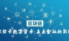 全球绿卡数字货币：未来金融的新选择