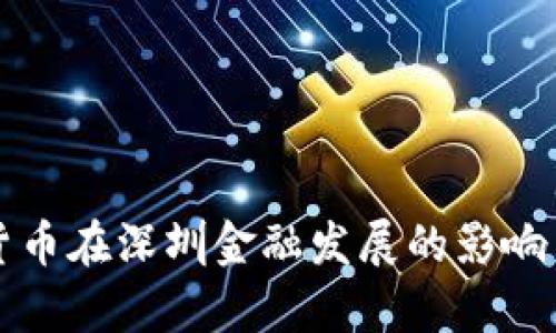 央行数字货币在深圳金融发展的影响与前景分析