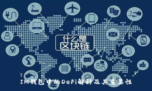 :
IM钱包中的DeFi解释及其重要性