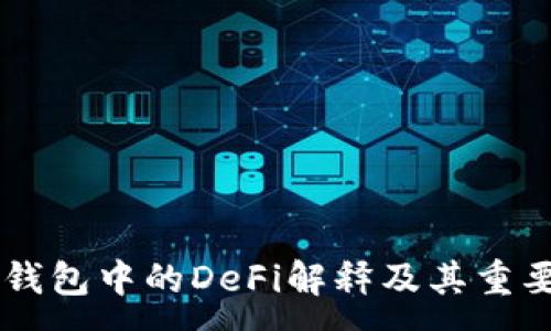 :
IM钱包中的DeFi解释及其重要性