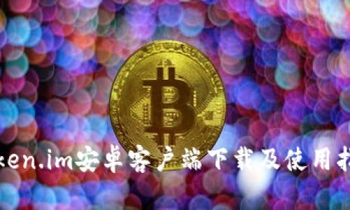 Token.im安卓客户端下载及使用指南