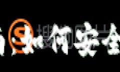   imToken钱包转出指南：如