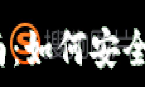 imToken钱包转出指南:如何安全、快速地转出数字资产