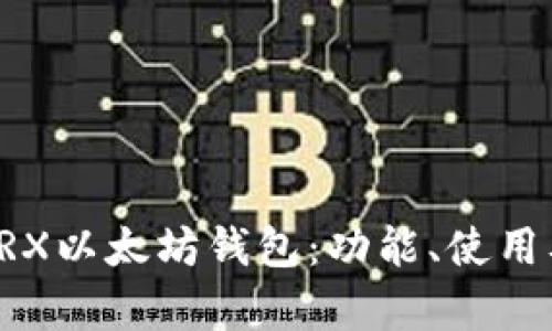 全面解析TRX以太坊钱包：功能、使用及安全指南