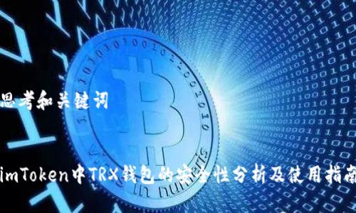 思考和关键词


imToken中TRX钱包的安全性分析及使用指南