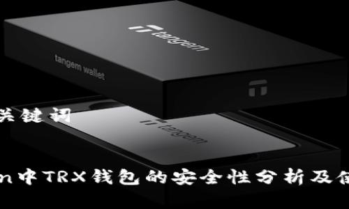 思考和关键词


imToken中TRX钱包的安全性分析及使用指南