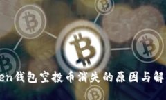 imToken钱包空投币消失的原