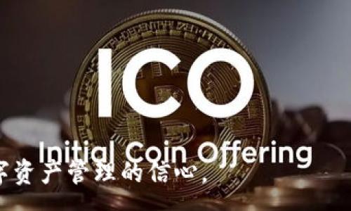 :
imToken哪个钱包是TRC20钱包?全面解析与使用指南

关键词:
imToken, TRC20钱包, 数字钱包, 加密货币/guanjianci

内容主体大纲:

1. 什么是imToken?
    - imToken钱包的简介
    - imToken钱包的功能和特点

2. TRC20是什么?
    - TRC20的定义与背景
    - TRC20代币的特点

3. imToken与TRC20的关系
    - imToken支持TRC20的方式
    - 其他钱包对比（如ETH、BTC钱包）

4. 如何在imToken中使用TRC20代币?
    - 下载与安装imToken
    - 注册与设置账户
    - 使用与管理TRC20代币的具体步骤

5. imToken TRC20钱包的优势与劣势
    - 优势分析
    - 劣势分析

6. 用户常见问题与解答
    - 如何快速找到TRC20代币
    - 如何进行TRC20代币的交易
    - 如何备份与恢复钱包
    - 如何提高钱包安全性
    - 如何处理TRC20转账失败
    - imToken的客服支持

---

什么是imToken?

imToken是一款热门的数字资产钱包，成立于2016年，专注于提供安全、易用的区块链资产管理解决方案。它支持多种主流数字货币，包括比特币（BTC）、以太坊（ETH）以及各类代币。imToken以其用户友好的界面以及强大的安全性受到了广泛的欢迎，尤其是在中国市场。

imToken钱包的功能涵盖了资产管理、去中心化交易、DApp浏览、代币交换等多个方面。用户通过imToken不仅可以便捷地管理自己的加密资产，还能够参与各种DeFi项目，增加资产流动性。

---

TRC20是什么?

TRC20是基于波场（TRON）网络的一种代币标准。与以太坊的ERC20标准类似，TRC20为开发者提供了一种创建和发行代币的方法。TRC20代币可以在波场网络上进行快速、低费用的交易，而且支持与其他TRC20代币进行互换，为用户提供了极大的便利。

TRC20代币的特点包括快速的交易确认时间和相对较低的交易费用，这些因素使得TRC20代币在用户之间日益流行。随着波场生态系统的不断扩展，更多的项目开始基于TRC20标准发行代币。

---

imToken与TRC20的关系

imToken钱包支持多种区块链资产，其中也包括TRC20代币。用户可以在imToken上创建TRC20钱包地址，从而便捷地管理和交易TRC20代币。这一功能使得imToken成为管理TRC20资产的理想选择，用户可以在一个钱包中实现多币种管理。

其他一些区块链钱包，也支持TRC20代币的存储和交易，但imToken凭借其简洁的用户界面和强大的安全性，得到了用户的信任和喜爱。在众多数字钱包中，imToken因其对于TRC20的良好支持而蜚声业内。

---

如何在imToken中使用TRC20代币?

在imToken上使用TRC20代币非常简单，用户只需按照以下步骤进行操作：

下载与安装imToken
首先，用户需要在手机应用商店（如Apple App Store或Google Play）中搜索“imToken”并下载安装包。安装完成后，打开应用程序。

注册与设置账户
用户首次使用需要创建一个新钱包。在注册过程中，用户要设置钱包密码，并进行助记词备份。助记词是恢复账户的唯一凭证，应妥善保管。

使用与管理TRC20代币的具体步骤
完成账户设置后，用户可以通过“添加代币”功能找到TRC20代币，并开始管理和交易。例如，用户可以选择在钱包中存入、提取或交易TRC20代币，所有操作都可以在手机上完成，非常便利。

---

imToken TRC20钱包的优势与劣势

优势分析
imToken作为TRC20钱包，有几个明显优势：
ul
    li安全性高：imToken使用多重签名和加密技术来保护用户资产，确保用户的资金安全。/li
    li用户友好：界面简洁直观，即使是新用户也能快速上手。/li
    li丰富的生态：支持多种代币，提供去中心化交易的平台，用户可以在一个钱包中满足多种需求。/li
/ul

劣势分析
尽管imToken有许多优点，但也存在一些劣势：
ul
    li对比其他硬件钱包，其安全性略逊一筹，尤其在面临网络攻击时。/li
    li与某些其他钱包相比，其功能仍有所局限，如不支持某些小众代币。/li
/ul

---

用户常见问题与解答

如何快速找到TRC20代币?
用户在imToken中添加代币时，可以通过搜索功能快速找到想要的TRC20代币。用户只需在“添加代币”页面输入代币名称或合约地址，即可轻松找到并添加该代币。

如何进行TRC20代币的交易?
用户可以在imToken的“交易”选项中，选择TRC20代币进行转账。在输入收款地址、金额及备注后，确认信息无误即可完成交易。

如何备份与恢复钱包?
用户在设置钱包时，会被提示生成助记词。这是备份与恢复的关键，用户必须妥善保管。若需要恢复钱包，只需在登录界面选择“恢复钱包”，输入助记词即可。

如何提高钱包安全性?
为了提高imToken钱包的安全性，用户应定期更新密码，使用复杂的密码，并启用生物识别等安全设置。同时，不要随意分享助记词及相关信息，谨防网络诈骗。

如何处理TRC20转账失败?
若用户发现TRC20转账失败，首先应检查网络状况和输入的信息是否正确。若问题仍存在，可以尝试重新发起转账或联系imToken客服寻求帮助。

imToken的客服支持?
imToken提供在线客服支持，用户可以通过应用内的“帮助中心”查看常见问题解答或直接联系客服获取帮助。

---

通过以上内容，读者能够全面了解imToken钱包和TRC20代币的相关信息，掌握使用技巧以及注意事项，增强用户对数字资产管理的信心。