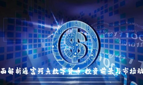 全面解析通富鳄鱼数字货币：投资前景与市场动态