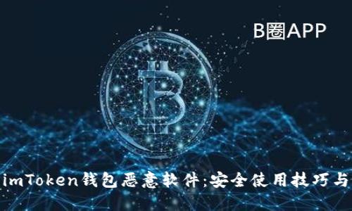 如何防范imToken钱包恶意软件：安全使用技巧与防护措施
