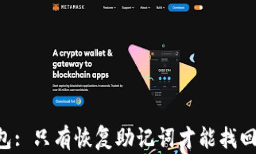 
IM冷钱包: 只有恢复助记词才能找回资产吗？