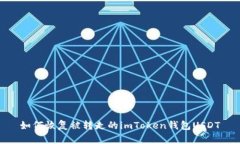 如何恢复被转走的imToken钱