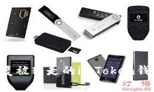 如何恢复被转走的imToken钱包USDT