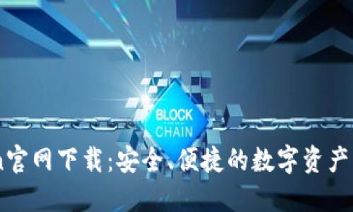 imToken官网下载:安全、便捷的数字资产管理平台