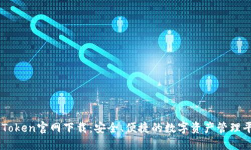 imToken官网下载：安全、便捷的数字资产管理平台