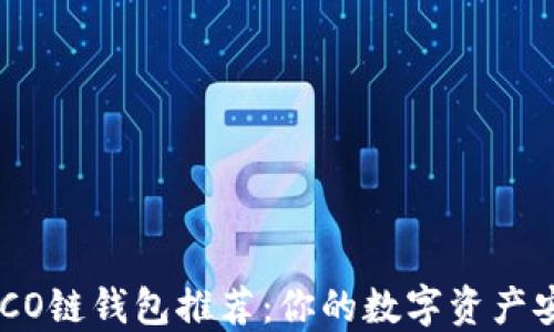 
以太坊HECO链钱包推荐：你的数字资产安全守护者