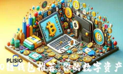 以太坊HECO链钱包推荐:你的数字资产安全守护者