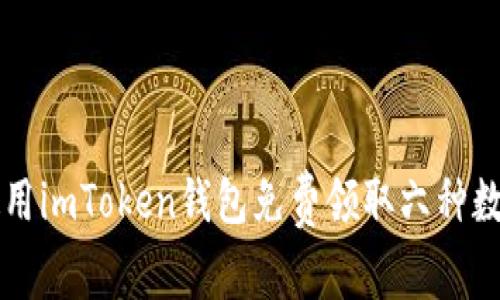 如何使用imToken钱包免费领取六种数字货币