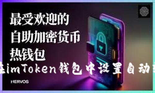 : 如何在imToken钱包中设置自动转出功能