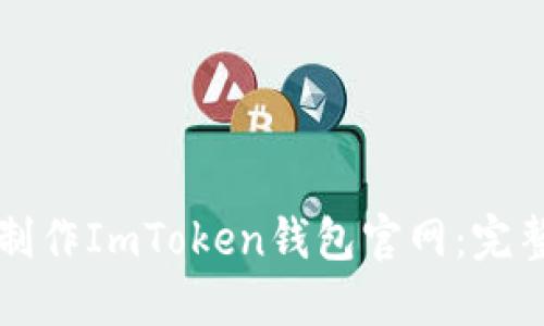 如何制作ImToken钱包官网：完整指南